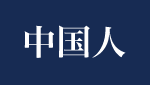 中国語